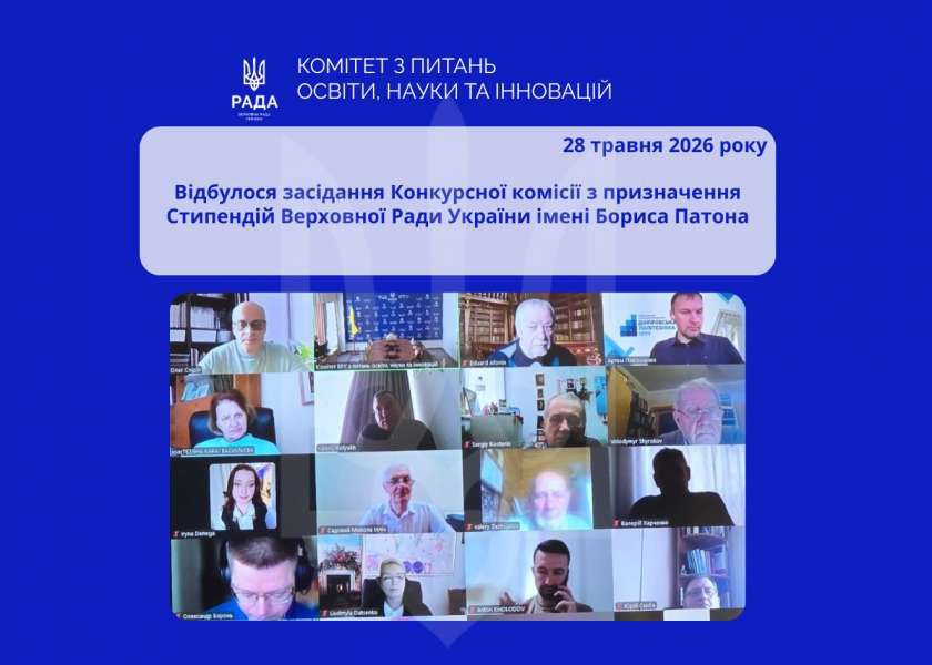 Відбулося засідання Конкурсної комісії з призначення Стипендій Верховної Ради України імені Бориса Патона